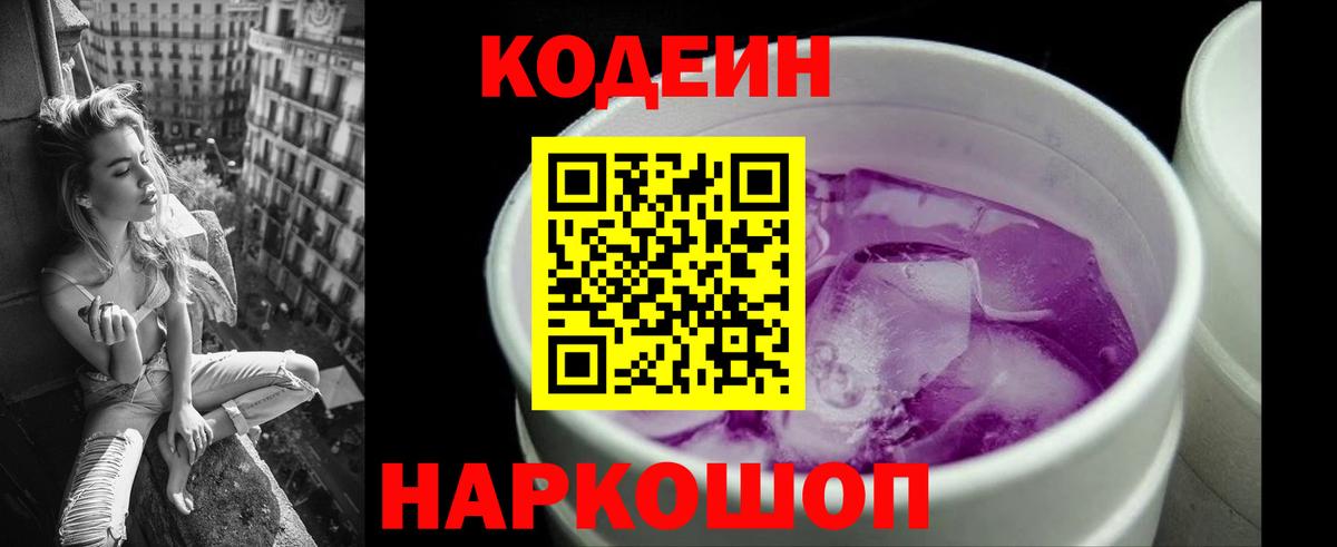 Белогорск  Codein напиток Lean (лин)  Вход с VPN 